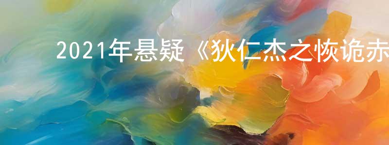 ﻿2021年悬疑《狄仁杰之恢诡赤目》HD国语中字迅雷下载_电影天堂 ﻿陈传兴的blog